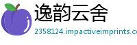 逸韵云舍